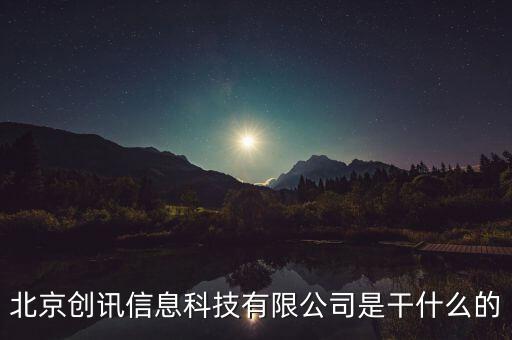 北京稅訊科技做什么，北京創(chuàng)訊信息科技有限公司是干什么的