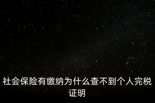 社會保險有繳納為什么查不到個人完稅證明