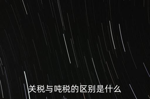 凈噸位是什么意思，魚(yú)竿的凈釣重是什么意思