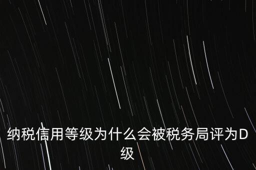 企業(yè)評級d級有什么后果，企業(yè)海關等級被降為d后怎么辦