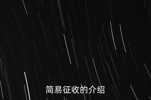 什么情況定簡(jiǎn)易征收，簡(jiǎn)易征收的介紹