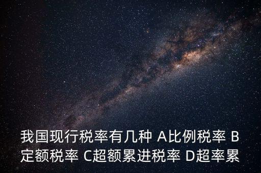 什么稅用比例稅率，哪些稅使用單一比例稅率