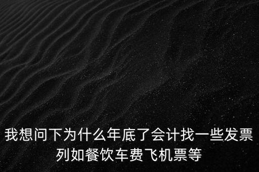 有的單位為什么年末要往外開票，為什么年末企業(yè)都要發(fā)票發(fā)票越多越好嗎