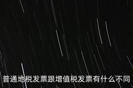 地稅的發(fā)票都有什么區(qū)別，地稅票與國稅票的區(qū)別是什么啊