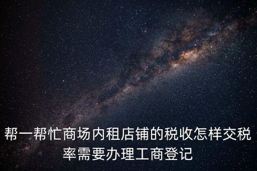 店鋪租賃稅要什么資料，商鋪出租需要繳納什么稅么出租人和承租人按照法律