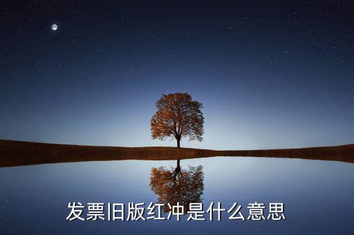 什么是發(fā)票沖紅，發(fā)票舊版紅沖是什么意思