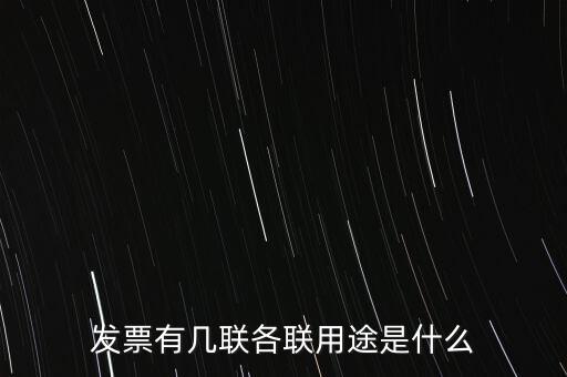 發(fā)票有幾聯各聯用途是什么