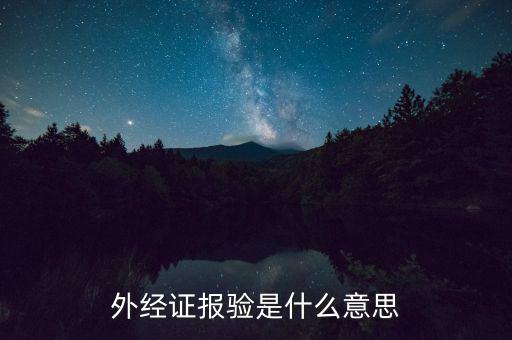 外管證為什么要報驗，工程已完工再報驗登記外管證背法