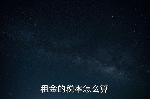 租金按什么收稅，租房子要交哪些稅