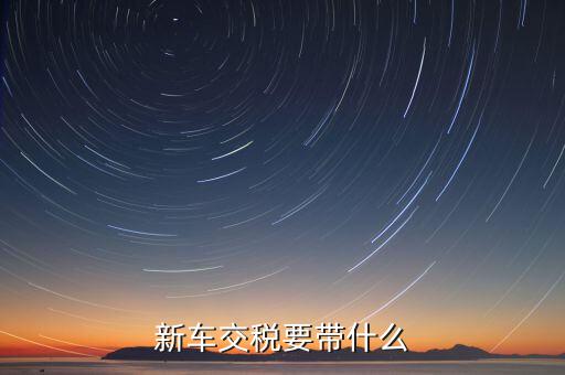 辦期稅需要準(zhǔn)備什么，新房交契稅需要什么資料