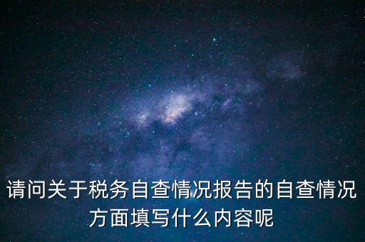 地稅自查查什么，地稅自查表的格式是什么