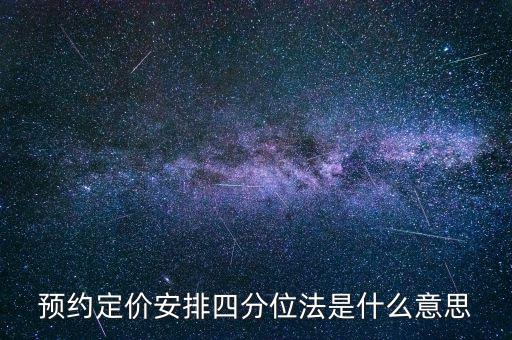 預(yù)約定價安排是什么意思，預(yù)約定價安排在稅法哪一章