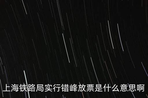 什么是錯峰預(yù)約，錯峰報名是什么意思