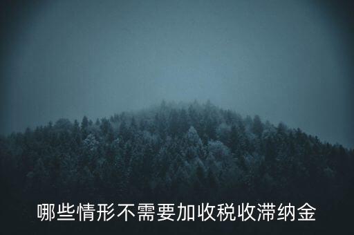 什么稅要加收滯納金，關于稅收滯納金