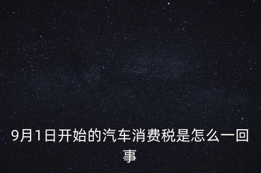 9月1日開始的汽車消費稅是怎么一回事