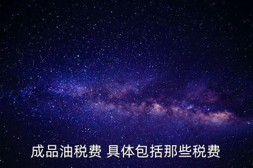 外購成品油交什么稅，外購200桶油作為福利發(fā)放每桶買價113元其中增值稅13元請問