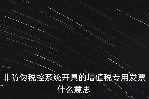 什么是非稅控發(fā)票，哪些屬于非防偽稅控增值用發(fā)票及其他扣稅憑證