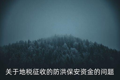 防洪保安資金是什么，企業(yè)每年交納的綠化費和防洪保安資金屬于什么科目明細