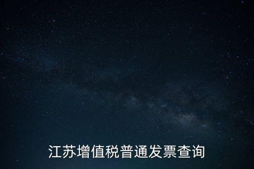 江蘇增值稅普通發(fā)票查詢