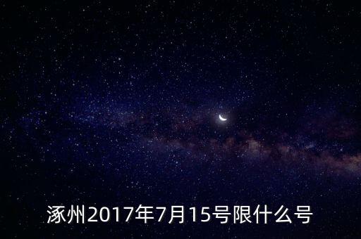 涿州2017年7月15號(hào)限什么號(hào)