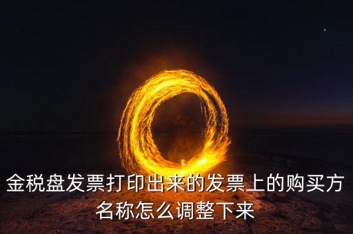 金稅盤發(fā)票打印什么調(diào)，增值稅發(fā)票稅控開票軟件打印機(jī)怎么調(diào)節(jié)