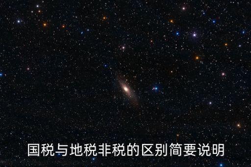 什么是地稅特定行業(yè)，什么叫地方稅收留存的減免