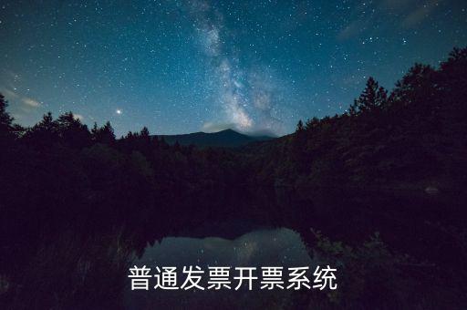 開票電腦要什么系統(tǒng)，電腦開發(fā)票怎么開