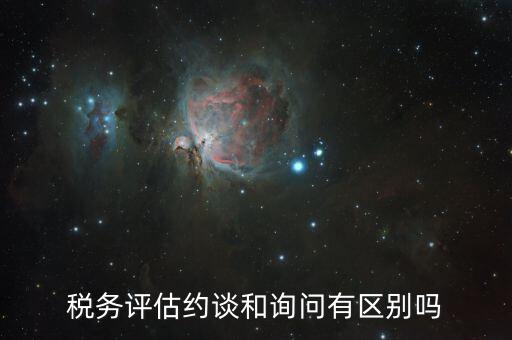 什么是納稅評(píng)估約談，地方稅務(wù)約談企業(yè)一般多講啥