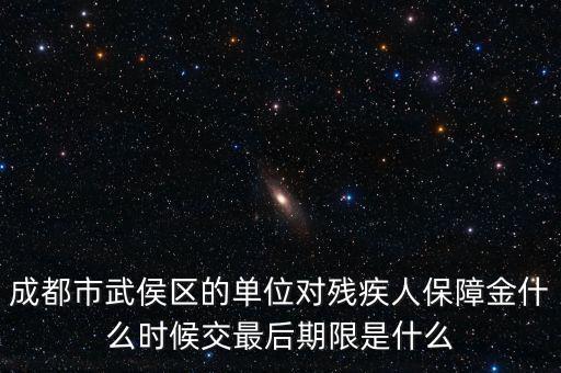 殘保金什么時候繳納，今年殘保金什么時候交