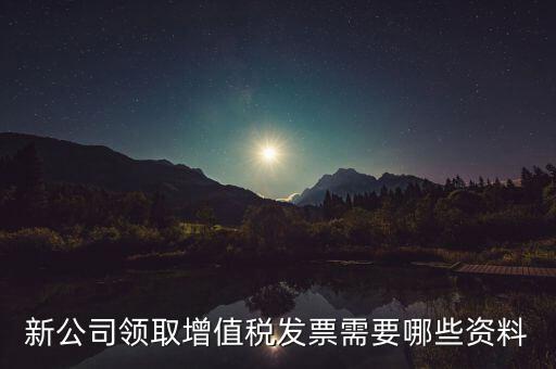 領(lǐng)購(gòu)發(fā)票帶什么資料，去稅務(wù)局領(lǐng)發(fā)票需要帶什么資料去