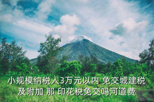 什么情況下免交城建稅，什么時候不需要交納營業(yè)稅城建稅及附加