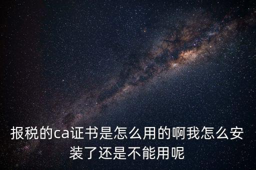 稅務企業(yè)ca登錄是什么，聯(lián)通CA國地稅通用官網(wǎng)是什么