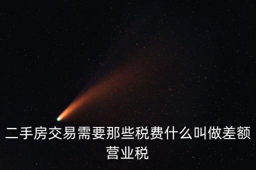 二手房交易需要那些稅費什么叫做差額營業(yè)稅