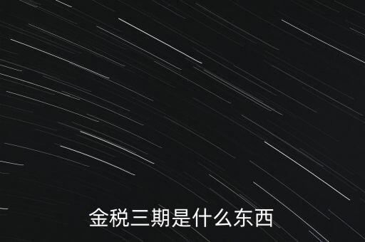 新疆金稅三期是什么意思，金稅三期是什么意思