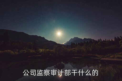 督察內(nèi)審是干什么的，質(zhì)量監(jiān)督和內(nèi)審有哪些區(qū)別