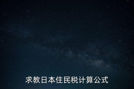 求教日本住民稅計算公式