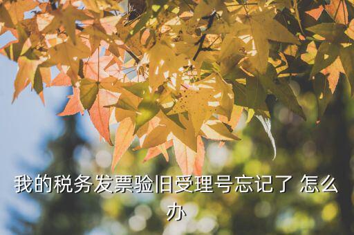 什么是驗(yàn)舊，普通發(fā)票為什么要驗(yàn)舊購新