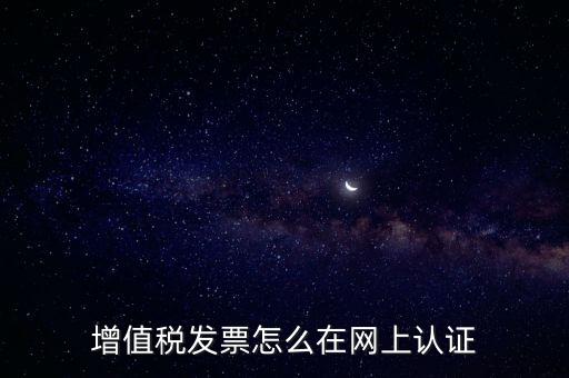 發(fā)票認證需要什么軟件，怎樣在網(wǎng)上自己手工認證發(fā)票需要什么軟件