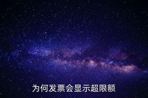 為什么有的發(fā)票有限額，為什么發(fā)票金額要限制