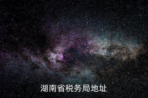 湖南省地稅局在什么區(qū)，長(zhǎng)沙市雨花區(qū)到底有幾個(gè)地稅局分別在哪