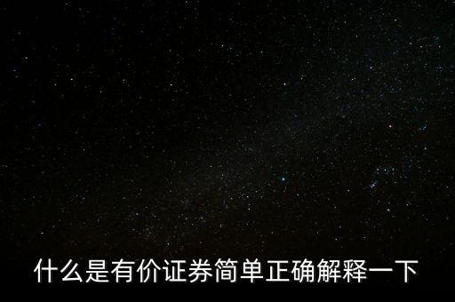 什么是有價(jià)卡，什么是有價(jià)證券簡(jiǎn)單正確解釋一下