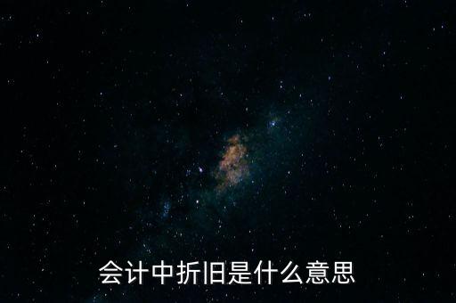 會計中折舊是什么意思