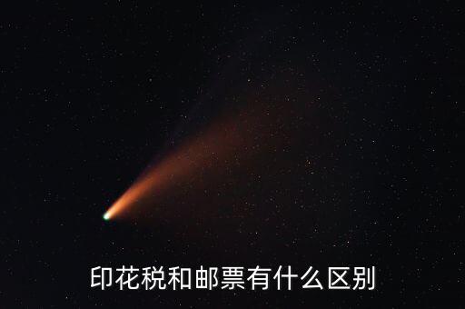 印花稅郵票有什么用，房本印花稅票有什么用