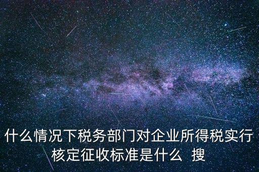 什么情況下核定征收，哪些情況下要進行國稅票種核定