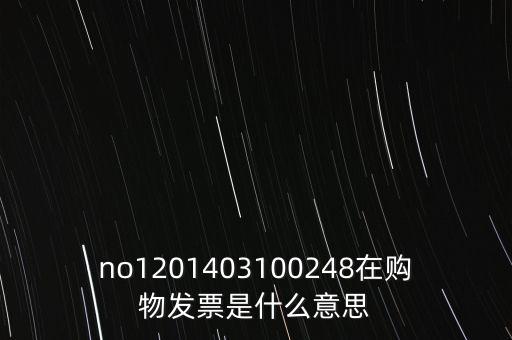 no1201403100248在購(gòu)物發(fā)票是什么意思