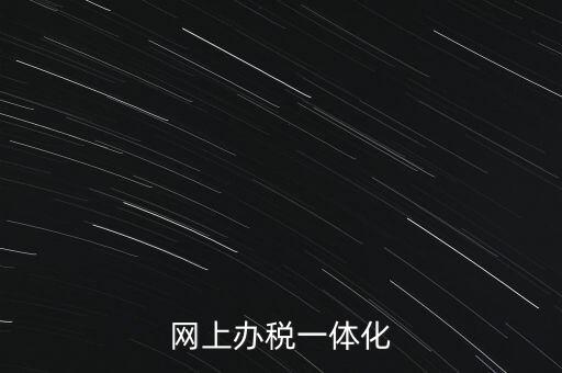 一體化辦稅服務(wù)廳是什么意思，網(wǎng)上辦稅一體化