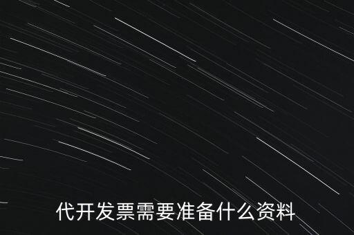 代開發(fā)票需要準(zhǔn)備什么資料