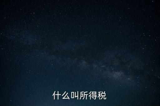 所得稅后續(xù)管理是什么意思，個人所得稅問題后續(xù)