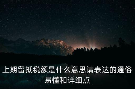 上期留抵稅額是什么意思請表達的通俗易懂和詳細點