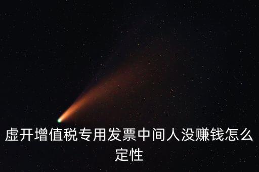 為什么不杳虛開中間人，介紹虛開中間人判決案中間人沒有好處費(fèi)算從犯嗎